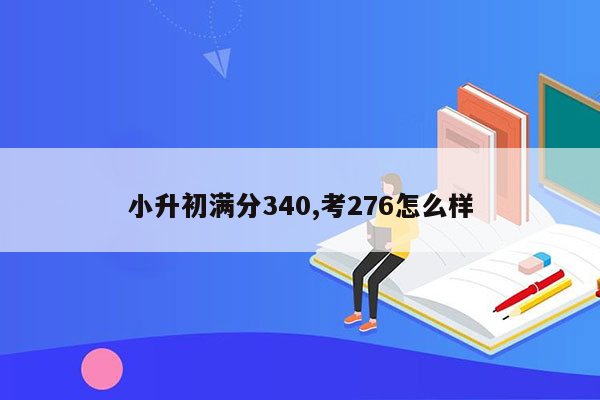 小升初满分340,考276怎么样