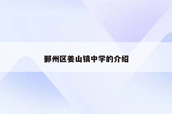 鄞州区姜山镇中学的介绍