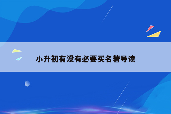 小升初有没有必要买名著导读