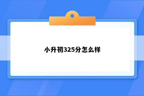 小升初325分怎么样