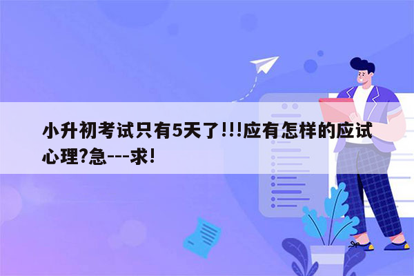 小升初考试只有5天了!!!应有怎样的应试心理?急---求!