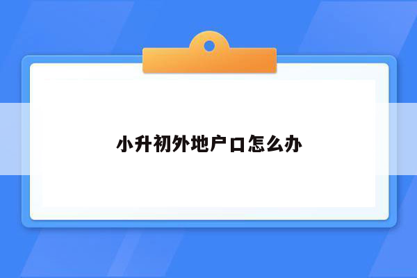 小升初外地户口怎么办