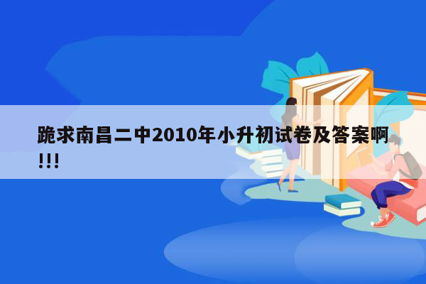 跪求南昌二中2010年小升初试卷及答案啊!!!