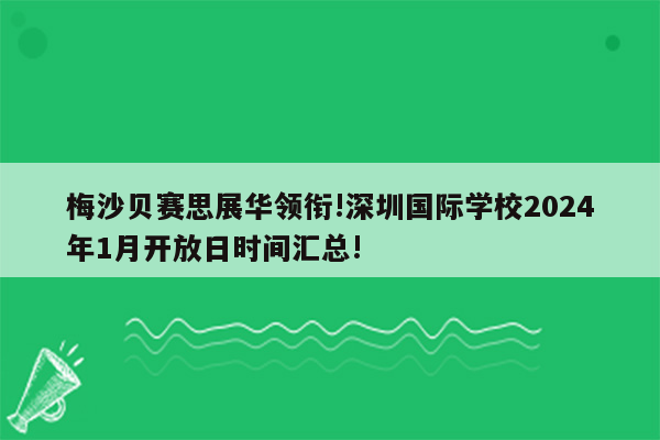 梅沙贝赛思展华领衔!深圳国际学校2024年1月开放日时间汇总!