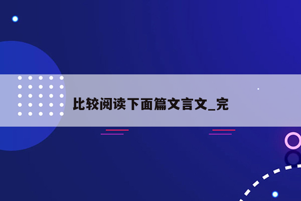 比较阅读下面篇文言文_完