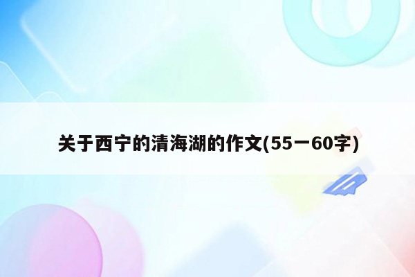 关于西宁的清海湖的作文(55一60字)