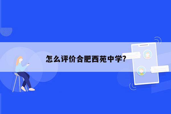 怎么评价合肥西苑中学?