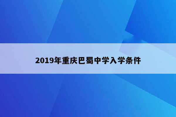 2019年重庆巴蜀中学入学条件