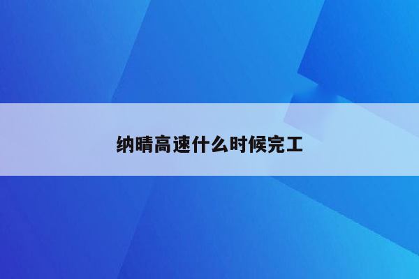 纳晴高速什么时候完工