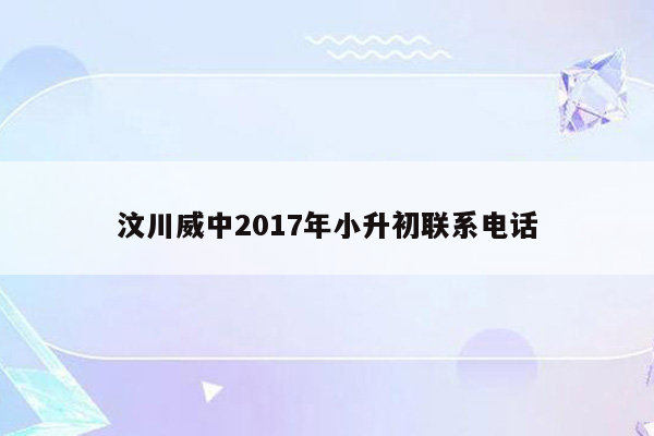 汶川威中2017年小升初联系电话