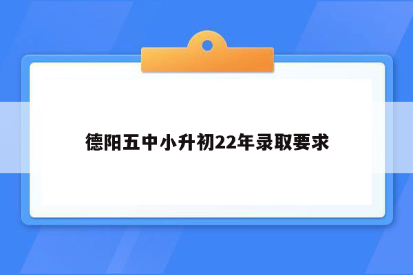 德阳五中小升初22年录取要求