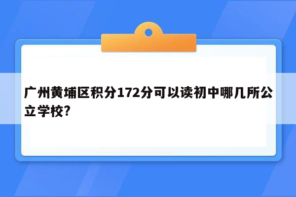 广州黄埔区积分172分可以读初中哪几所公立学校?