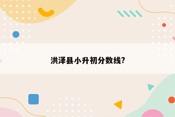 洪泽县小升初分数线?