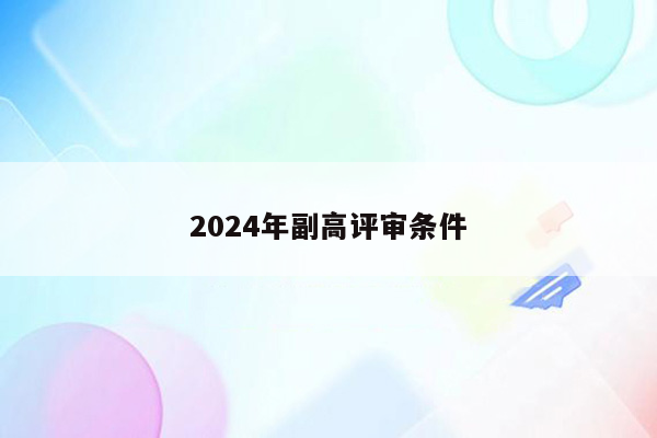 2024年副高评审条件