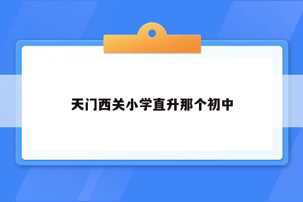 天门西关小学直升那个初中