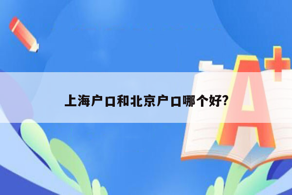 上海户口和北京户口哪个好?