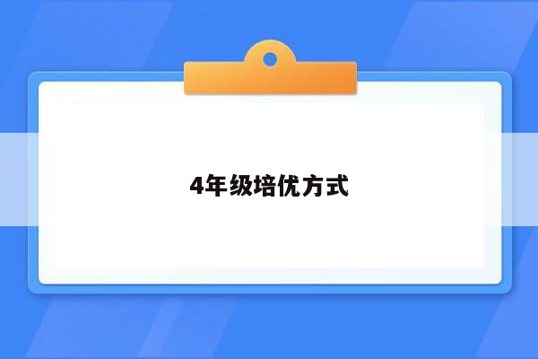 4年级培优方式