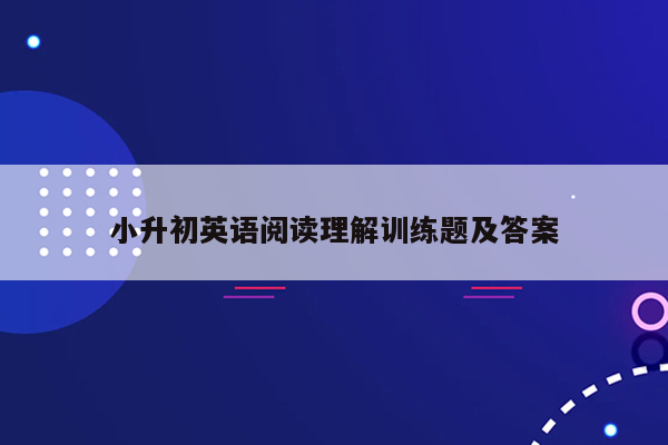 小升初英语阅读理解训练题及答案