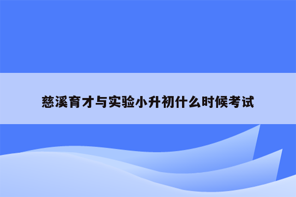 慈溪育才与实验小升初什么时候考试