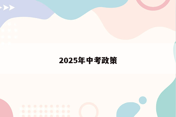 2025年中考政策