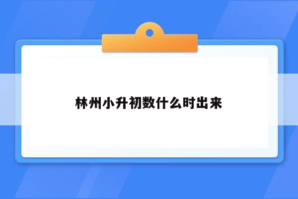 林州小升初数什么时出来