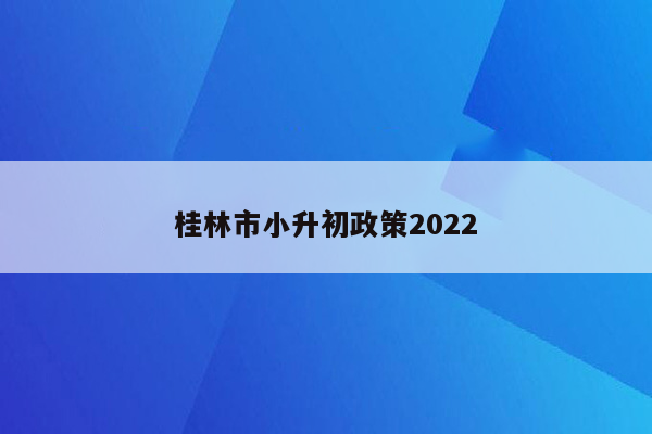 桂林市小升初政策2022