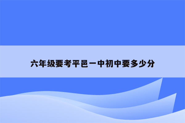 六年级要考平邑一中初中要多少分