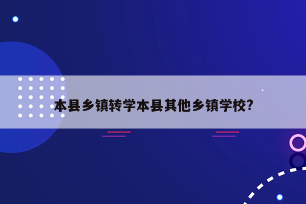 本县乡镇转学本县其他乡镇学校?