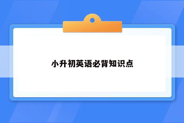 小升初英语必背知识点