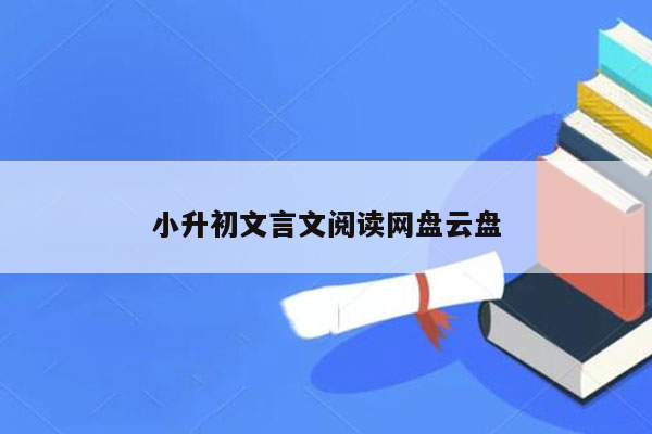 小升初文言文阅读网盘云盘