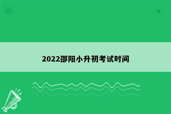 2022邵阳小升初考试时间