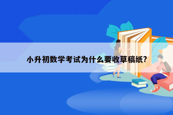 小升初数学考试为什么要收草稿纸?