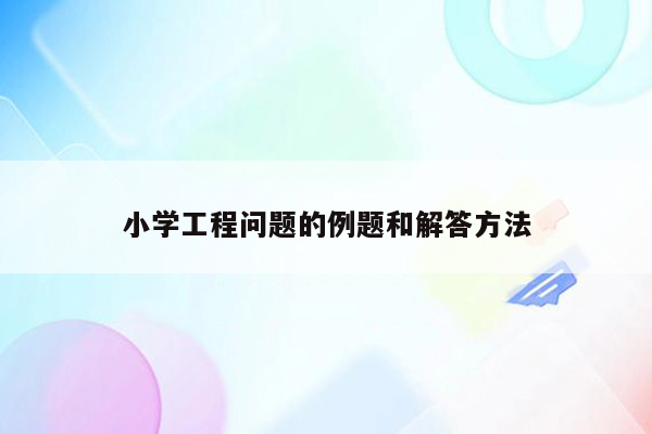 小学工程问题的例题和解答方法