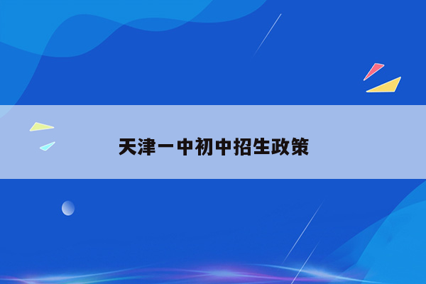 天津一中初中招生政策