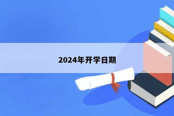 2024年开学日期