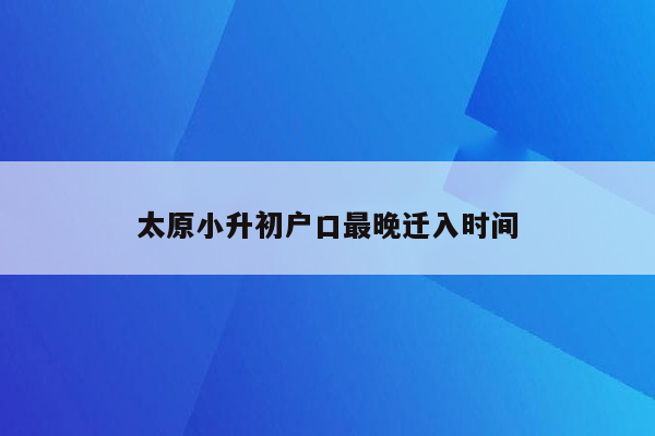 太原小升初户口最晚迁入时间