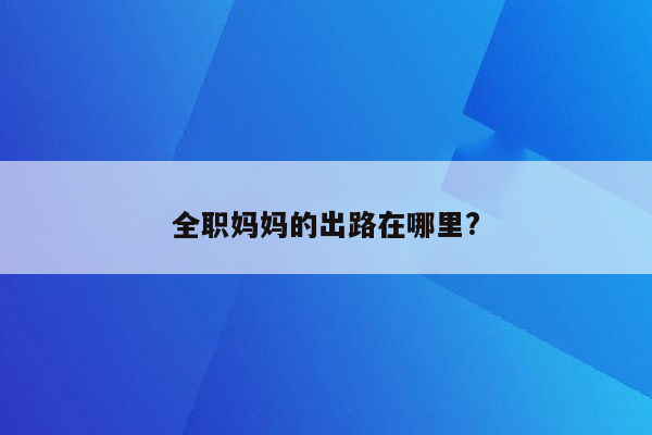 全职妈妈的出路在哪里?