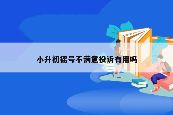 小升初摇号不满意投诉有用吗