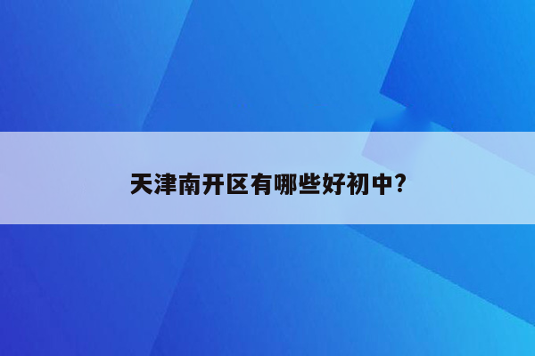 天津南开区有哪些好初中?