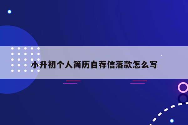 小升初个人简历自荐信落款怎么写