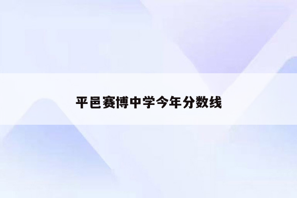 平邑赛博中学今年分数线