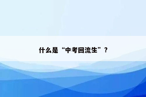 什么是“中考回流生”?