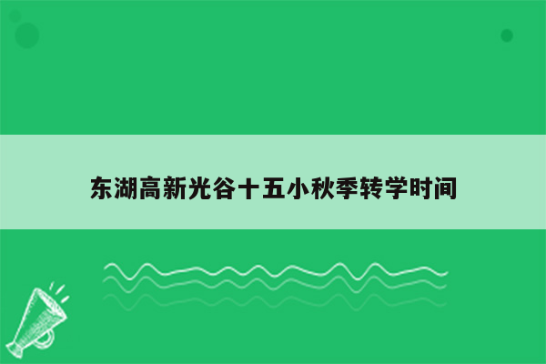 东湖高新光谷十五小秋季转学时间