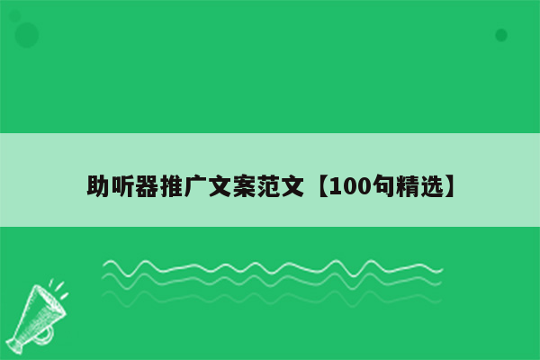 助听器推广文案范文【100句精选】