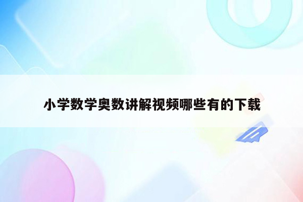 小学数学奥数讲解视频哪些有的下载