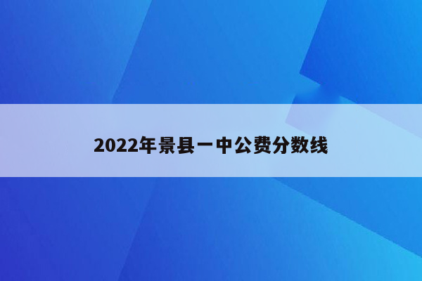 2022年景县一中公费分数线