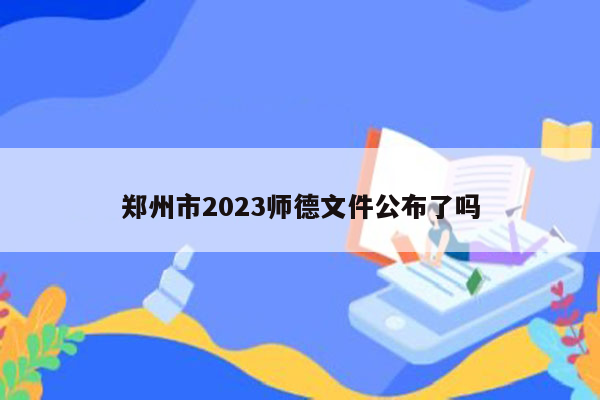 郑州市2023师德文件公布了吗