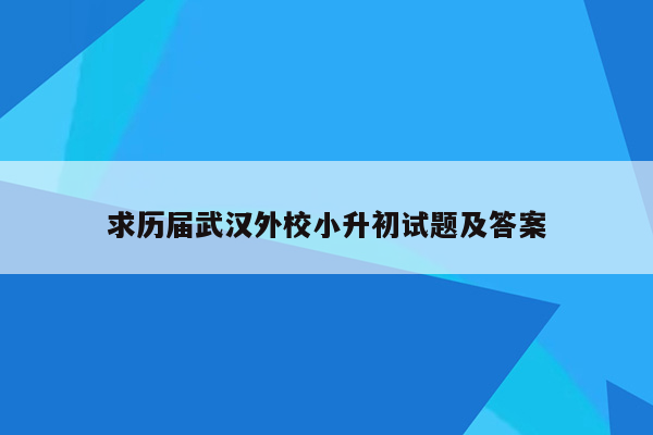 求历届武汉外校小升初试题及答案