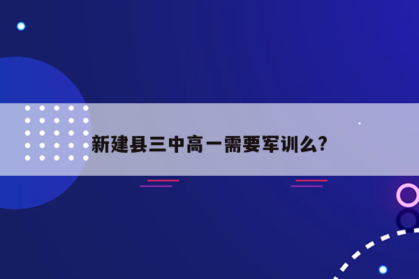 新建县三中高一需要军训么?