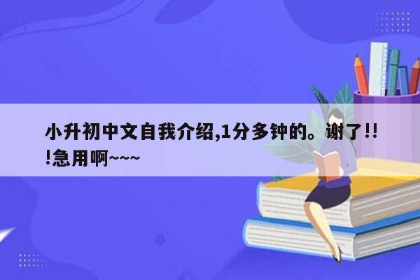 小升初中文自我介绍,1分多钟的。谢了!!!急用啊~~~